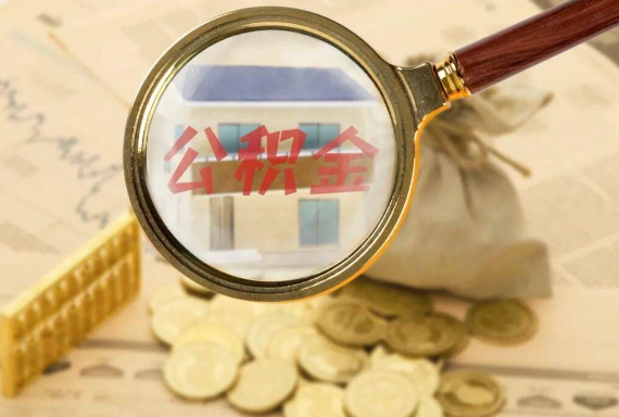 贵溪如何正确选择公积金代办机构？