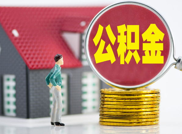 贵溪租房提取公积金指南！
