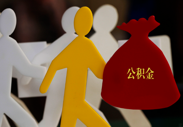 贵溪西安住房公积金与汉中互认互贷